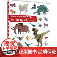 1张纸折叠而成的艺术品 生动折纸 [日]福井久男 化学工业出版社 正版书籍