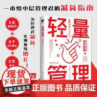 轻量管理(为管理者减负,实现销售额从30亿到220亿的管理诀窍!) 山田理 北京日报出版社 正版书籍