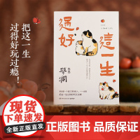 过好这一生 蔡澜八十年人生智慧集结之作现当代随笔 疫情三年时间蔡澜所写散文首次集结成书