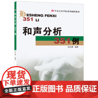 和声分析351例