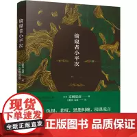 偷窥者小平次(京极夏彦江户怪谈系列,直木奖候补佳作,山本周五郎奖获奖作品) 京极夏彦 万卷出版公司 正版书籍