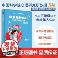 学会保护自己 远离儿童性侵犯行动指南 远离性侵犯的未成年人行动指南 提升自我保护的权利意识 学习 识别 防范与应对儿童