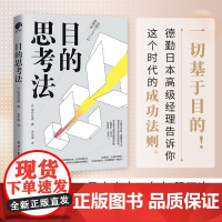 目的思考法(一切基于目的!德勤内部人员告诉你这个时代的成功法则。)