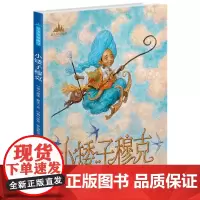 至美童话殿堂:小矮子穆克