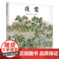 夜莺(3-8岁)信谊原创图画书系列