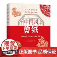 中国风剪纸 正版书籍