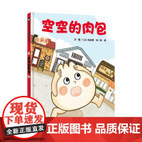空空的肉包 (3-8岁)信谊世界精选图画书