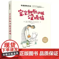 布教授有办法--宝宝如厕训练没烦恼 正版书籍