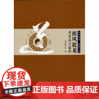 中华根柢 道教三书 祖风犹龙:黄老高古道韵 高从宜 西北大学出版社 正版书籍