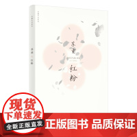 红粉(苏童作品系列 新版)