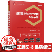 人力资源实务系列--目标设定与绩效考核实务手册 组织编写 化学工业出版社 正版书籍