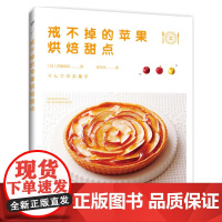 戒不掉的苹果烘焙甜点 齐藤真纪 化学工业出版社 正版书籍