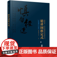 精讲围棋定式.目外高目三三定式 曹薰铉围棋研究室 化学工业出版社 正版书籍