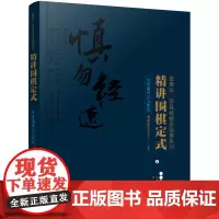 精讲围棋定式.目外高目三三定式 曹薰铉围棋研究室 化学工业出版社 正版书籍
