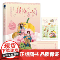 [ 赠书签+花园贴纸]我的花园 藤萍著 钟昆仑&amp;慕云山 言情小说栽下四季常开的花,陪我每一个春秋冬夏