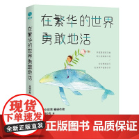 在繁华的世界勇敢地活:当你勇敢前行,世间繁华皆属于你