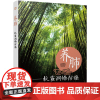 养肺:抗霾润燥防癌 李祥文 化学工业出版社 正版书籍