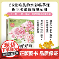 水彩好好画 人气书作者,从入门到精通水彩技法 从线稿勾勒,到质感刻画 绘画要点、难点全覆盖,画法示范分步骤演示,轻松