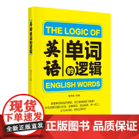 英语单词的逻辑