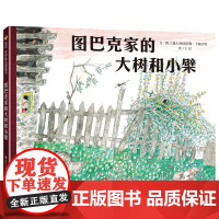 阿洛伊斯·卡瑞吉特系列单本:图巴克家的大树和小檗(3-8岁) 信谊世界精选图画书