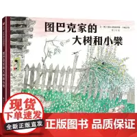 阿洛伊斯·卡瑞吉特系列单本:图巴克家的大树和小檗(3-8岁) 信谊世界精选图画书