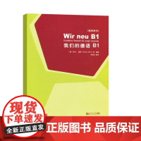我们的德语B1(教师用书)
