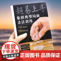 超易上手——象棋典型局面杀法训练 刘锦祺 化学工业出版社 正版书籍