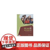 我们的德语B1(练习册)