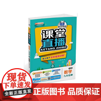 1+1轻巧夺冠·课堂直播:九年级数学(上)·湘教版(2019秋)