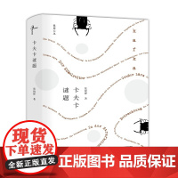 新民说·极度文丛·卡夫卡谜题 张锐锋著 广西师范大学出版社 正版书籍