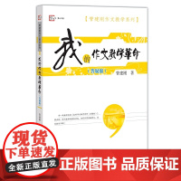 我的作文教学革命:答疑版(管建刚作文教学系列)(梦山书系)