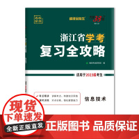 天利38套 2025 信息技术 浙江省学考复习全攻略 2023级考生学考冲A适用