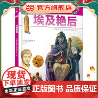 DK儿童探索百科丛书:埃及艳后——古埃及*后法老的传奇人生