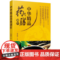 中华精品药膳制作 正版书籍