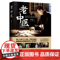 [ 正版书籍]老中医 继《大宅门》 后 作家出版社隆重推出中医题材巨作 改编电视剧《老中医》将登陆央