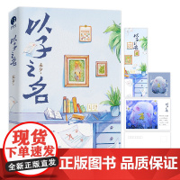 以子之名(知名小说作家&amp;金牌编剧未夕亲子教育口碑力作,全新修订版) 未夕 江苏凤凰文艺出版社 正版书籍