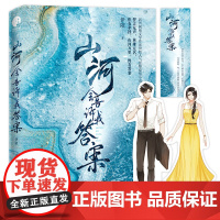 山河会告诉我答案(新晋作家伊陌人气悬疑爱情小说) 伊陌 成都时代出版社 正版书籍