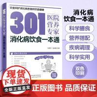 301医院营养专家 消化病饮食一本通 消化病日常饮食营养一本通 301医院营养科专家给消化病患者日常饮食营养全方位健康指