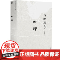 古都(一頁文库·川端康成系列:诺奖代表作、重现京都四时的风物人情) 川端康成 广西师范大学出版社 正版书籍