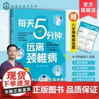 每天5分钟 远离颈椎病 颈椎基本常识 颈椎疾病诱因 颈椎自愈八步操 简单易学颈椎病保健操 颈椎病患者书籍 颈椎病诊疗医师