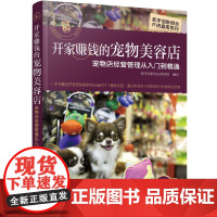 新手创新创业开店指南系列--开家赚钱的宠物美容店——宠物店经营管理从入门到精 组织编写 化学工业出版社 正版书籍