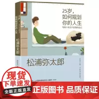 25岁,如何规划你的人生 写给十年后不后悔的自己 松浦弥太郎 新星出版社 正版书籍