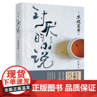 讨厌的小说 直木奖得主、妖怪推理作家京极夏彦又一力作