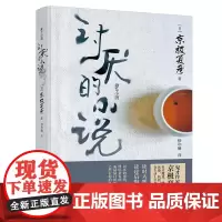 讨厌的小说 直木奖得主、妖怪推理作家京极夏彦又一力作