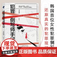 犯罪侧写师手记(韩国首位女性犯罪侧写师,办案16年的真实人性故事。) 正版书籍