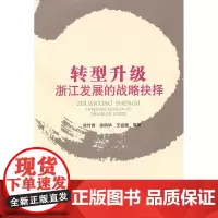 转型升级:浙江发展的战略抉择