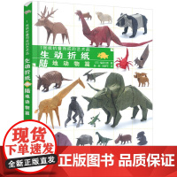 1张纸折叠而成的艺术品:生动折纸. 陆地动物篇正版书籍