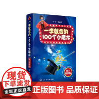 一学就会的100个小魔术:演示解说版 正版书籍