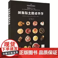 树脂黏土甜点手作正版书籍
