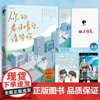 你的春日晴空,请签收(限量亲签;《你说南境有星辰》作者微凉维夏高口碑治愈系小说)